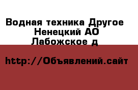 Водная техника Другое. Ненецкий АО,Лабожское д.